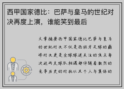 西甲国家德比：巴萨与皇马的世纪对决再度上演，谁能笑到最后