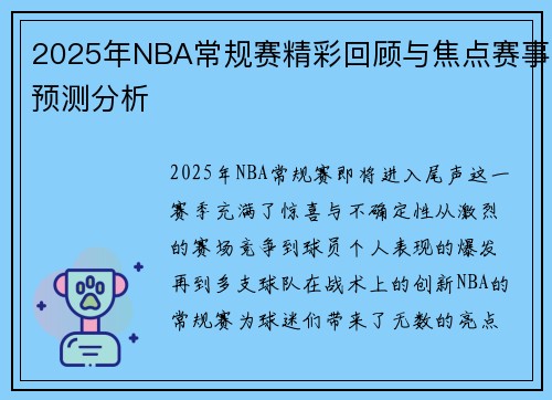 2025年NBA常规赛精彩回顾与焦点赛事预测分析