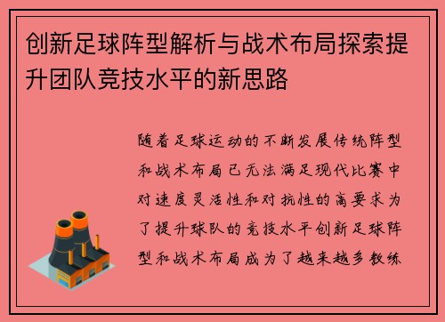 创新足球阵型解析与战术布局探索提升团队竞技水平的新思路