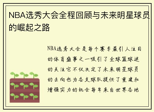 NBA选秀大会全程回顾与未来明星球员的崛起之路