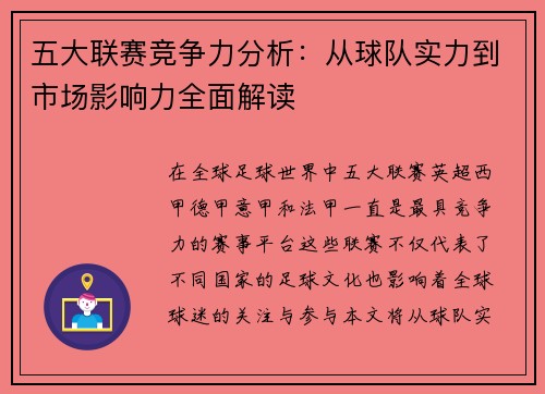 五大联赛竞争力分析：从球队实力到市场影响力全面解读