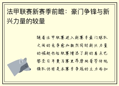 法甲联赛新赛季前瞻：豪门争锋与新兴力量的较量