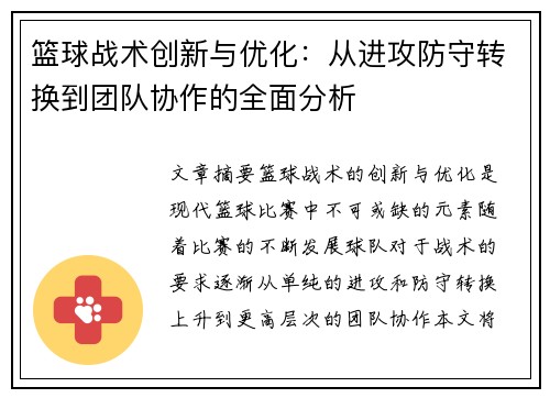 篮球战术创新与优化：从进攻防守转换到团队协作的全面分析