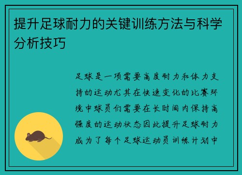 提升足球耐力的关键训练方法与科学分析技巧