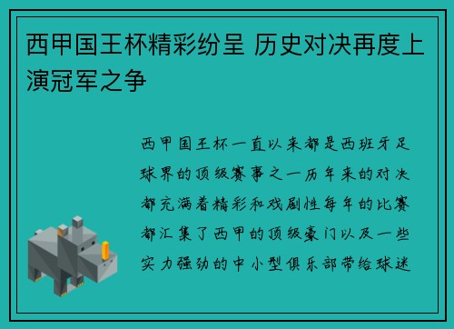 西甲国王杯精彩纷呈 历史对决再度上演冠军之争