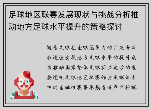足球地区联赛发展现状与挑战分析推动地方足球水平提升的策略探讨