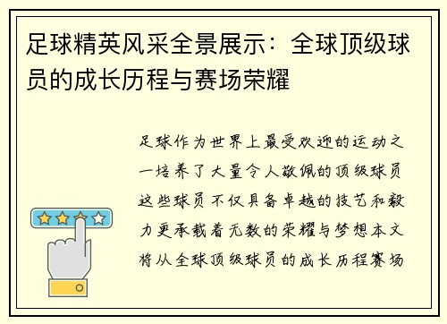 足球精英风采全景展示：全球顶级球员的成长历程与赛场荣耀