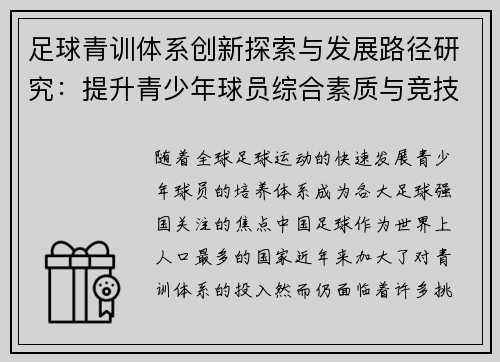 足球青训体系创新探索与发展路径研究：提升青少年球员综合素质与竞技水平