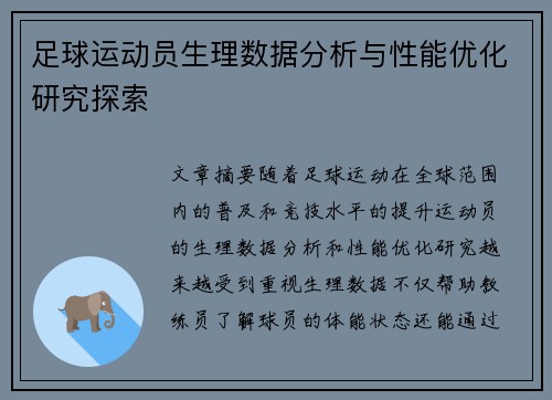 足球运动员生理数据分析与性能优化研究探索