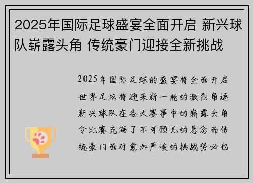 2025年国际足球盛宴全面开启 新兴球队崭露头角 传统豪门迎接全新挑战