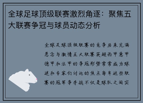 全球足球顶级联赛激烈角逐：聚焦五大联赛争冠与球员动态分析