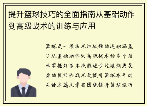 提升篮球技巧的全面指南从基础动作到高级战术的训练与应用