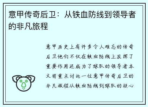 意甲传奇后卫：从铁血防线到领导者的非凡旅程