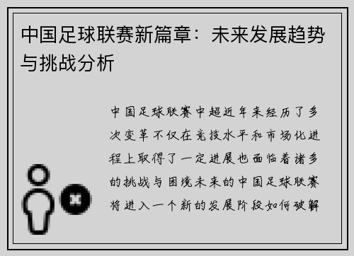 中国足球联赛新篇章：未来发展趋势与挑战分析
