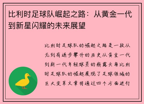 比利时足球队崛起之路：从黄金一代到新星闪耀的未来展望