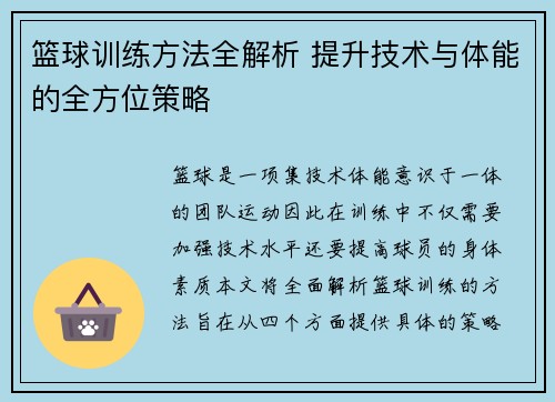 篮球训练方法全解析 提升技术与体能的全方位策略