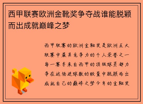 西甲联赛欧洲金靴奖争夺战谁能脱颖而出成就巅峰之梦