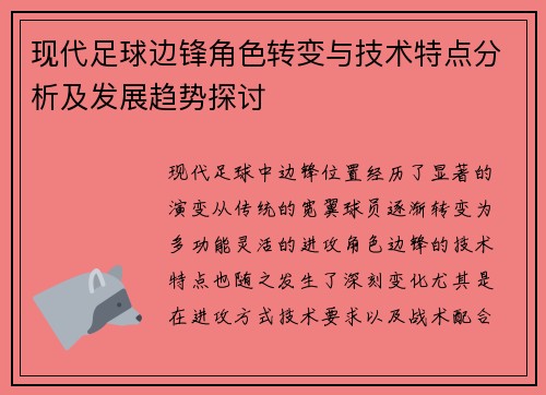 现代足球边锋角色转变与技术特点分析及发展趋势探讨