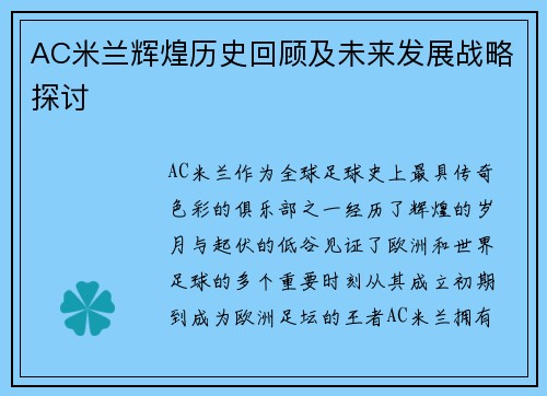 AC米兰辉煌历史回顾及未来发展战略探讨