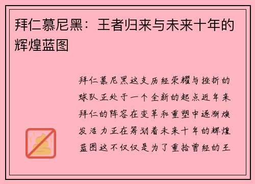 拜仁慕尼黑：王者归来与未来十年的辉煌蓝图