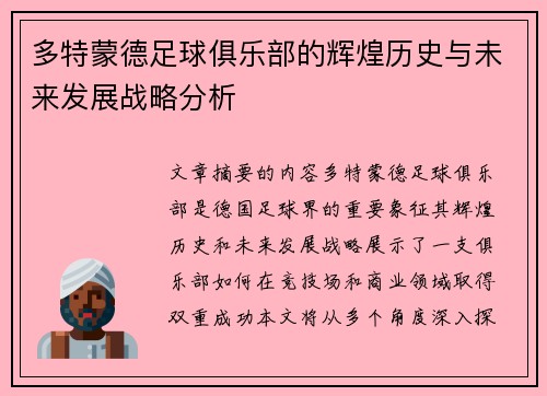 多特蒙德足球俱乐部的辉煌历史与未来发展战略分析