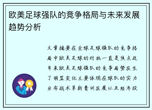 欧美足球强队的竞争格局与未来发展趋势分析