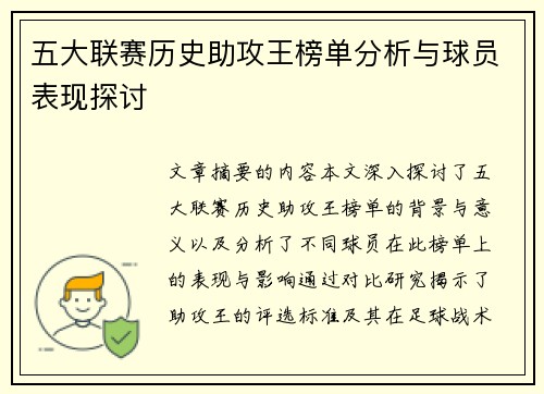 五大联赛历史助攻王榜单分析与球员表现探讨