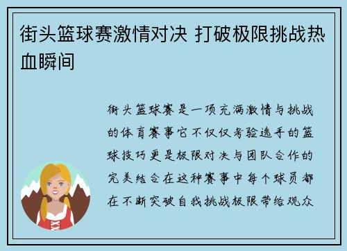 街头篮球赛激情对决 打破极限挑战热血瞬间