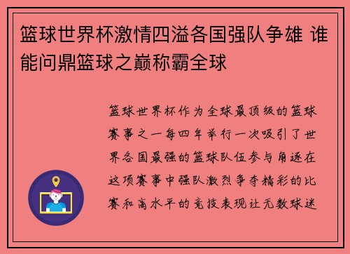 篮球世界杯激情四溢各国强队争雄 谁能问鼎篮球之巅称霸全球