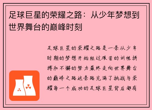 足球巨星的荣耀之路：从少年梦想到世界舞台的巅峰时刻