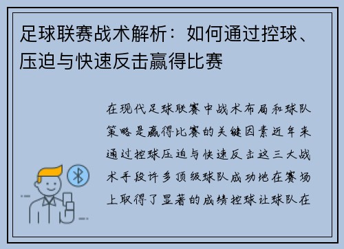 足球联赛战术解析：如何通过控球、压迫与快速反击赢得比赛