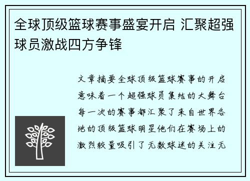 全球顶级篮球赛事盛宴开启 汇聚超强球员激战四方争锋