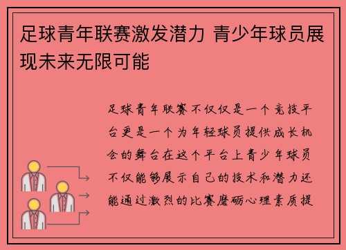 足球青年联赛激发潜力 青少年球员展现未来无限可能