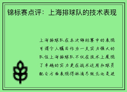 锦标赛点评：上海排球队的技术表现