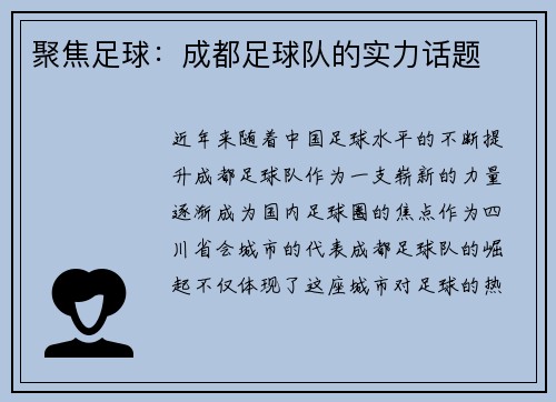 聚焦足球：成都足球队的实力话题