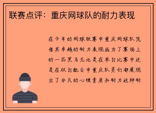 联赛点评：重庆网球队的耐力表现