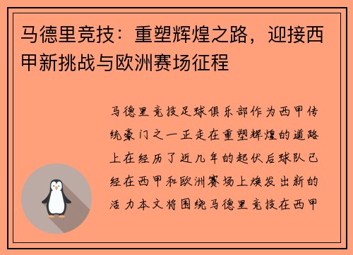 马德里竞技：重塑辉煌之路，迎接西甲新挑战与欧洲赛场征程