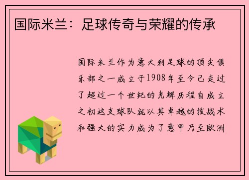 国际米兰：足球传奇与荣耀的传承