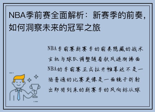 NBA季前赛全面解析：新赛季的前奏，如何洞察未来的冠军之旅