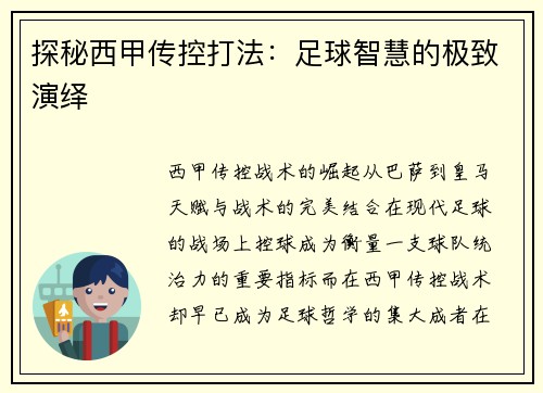 探秘西甲传控打法：足球智慧的极致演绎
