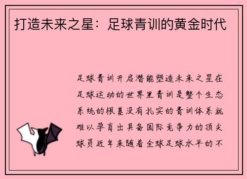 打造未来之星：足球青训的黄金时代