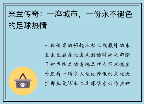 米兰传奇：一座城市，一份永不褪色的足球热情