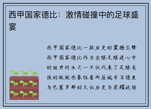 西甲国家德比：激情碰撞中的足球盛宴