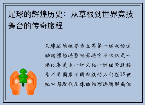 足球的辉煌历史：从草根到世界竞技舞台的传奇旅程