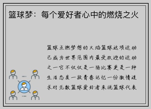 篮球梦：每个爱好者心中的燃烧之火