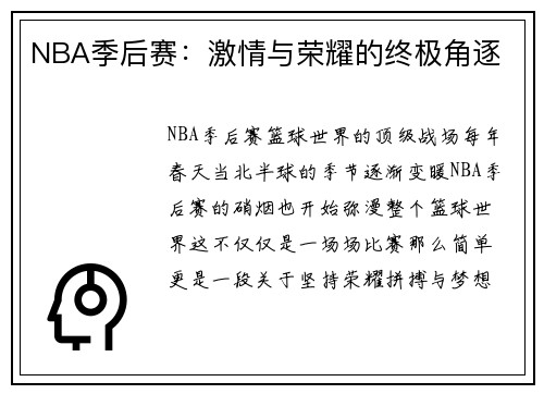 NBA季后赛：激情与荣耀的终极角逐