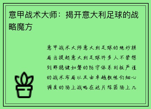 意甲战术大师：揭开意大利足球的战略魔方