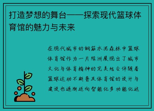 打造梦想的舞台——探索现代篮球体育馆的魅力与未来