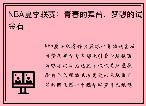 NBA夏季联赛：青春的舞台，梦想的试金石