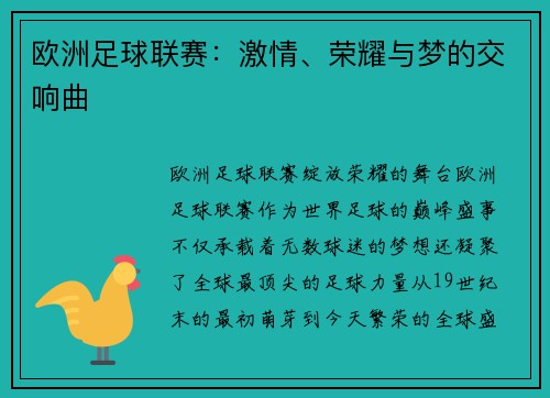 欧洲足球联赛：激情、荣耀与梦的交响曲
